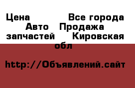 Dodge ram van › Цена ­ 3 000 - Все города Авто » Продажа запчастей   . Кировская обл.